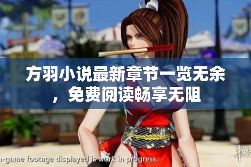 方羽小说最新章节一览无余，免费阅读畅享无阻