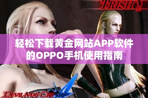 轻松下载黄金网站APP软件的OPPO手机使用指南