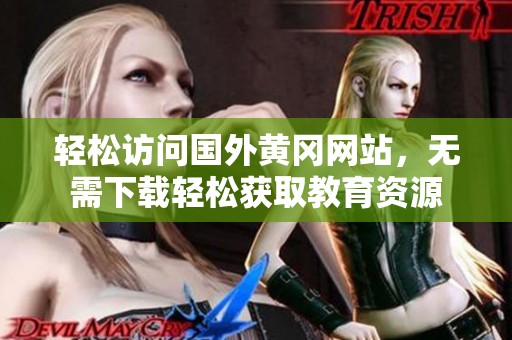 轻松访问国外黄冈网站，无需下载轻松获取教育资源