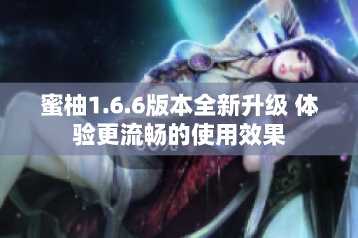 蜜柚1.6.6版本全新升级 体验更流畅的使用效果