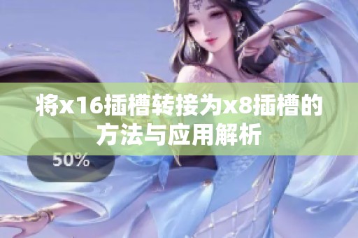 将x16插槽转接为x8插槽的方法与应用解析