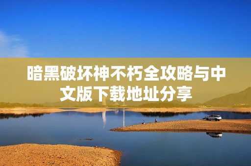 暗黑破坏神不朽全攻略与中文版下载地址分享