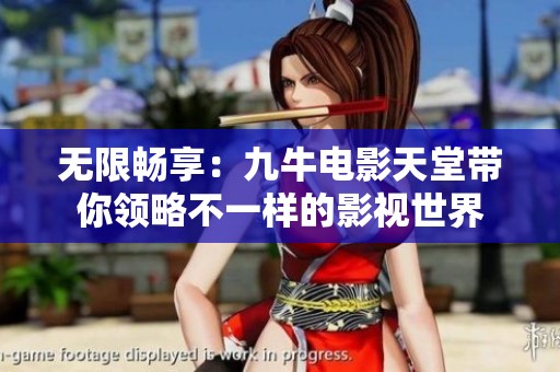 无限畅享：九牛电影天堂带你领略不一样的影视世界