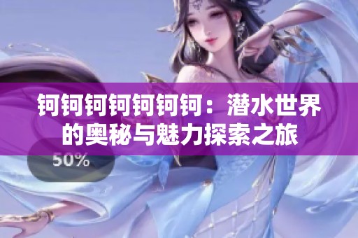 钶钶钶钶钶钶钶：潜水世界的奥秘与魅力探索之旅