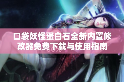 口袋妖怪蛋白石全新内置修改器免费下载与使用指南