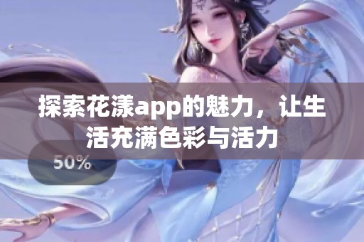 探索花漾app的魅力，让生活充满色彩与活力
