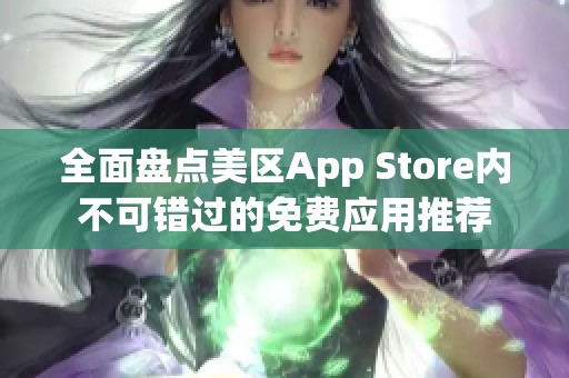 全面盘点美区App Store内不可错过的免费应用推荐