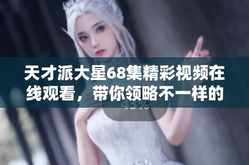 天才派大星68集精彩视频在线观看，带你领略不一样的快乐世界