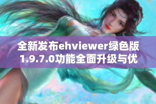 全新发布ehviewer绿色版1.9.7.0功能全面升级与优化体验