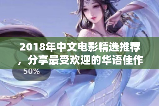 2018年中文电影精选推荐，分享最受欢迎的华语佳作