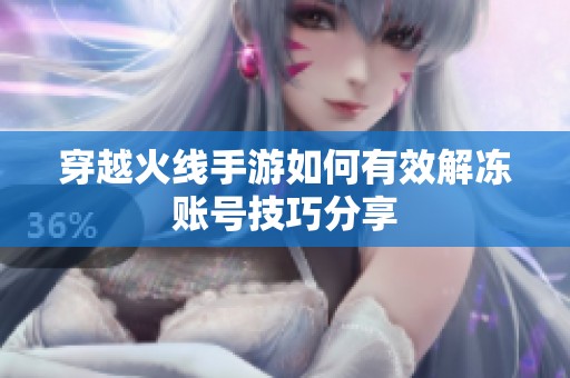 穿越火线手游如何有效解冻账号技巧分享