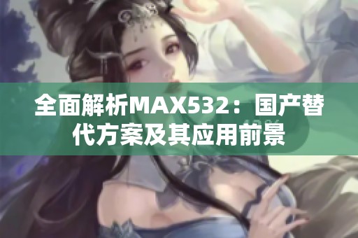 全面解析MAX532：国产替代方案及其应用前景