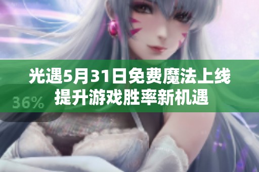 光遇5月31日免费魔法上线 提升游戏胜率新机遇