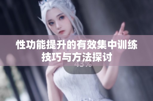 性功能提升的有效集中训练技巧与方法探讨