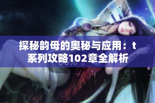 探秘韵母的奥秘与应用：t系列攻略102章全解析