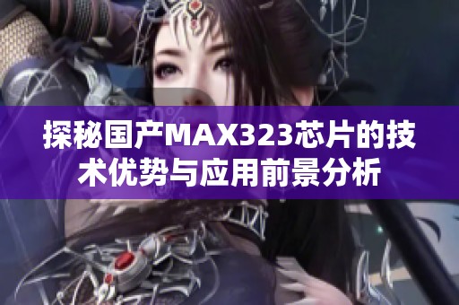 探秘国产MAX323芯片的技术优势与应用前景分析