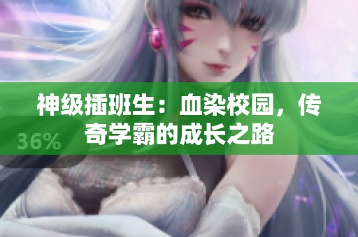 神级插班生：血染校园，传奇学霸的成长之路