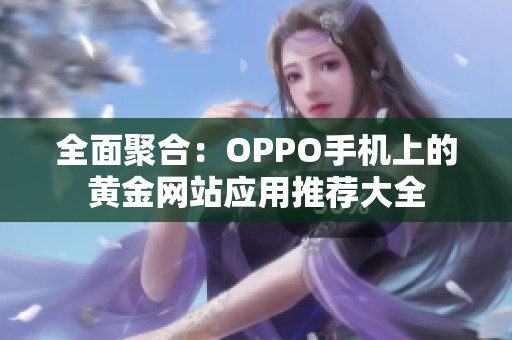 全面聚合：OPPO手机上的黄金网站应用推荐大全