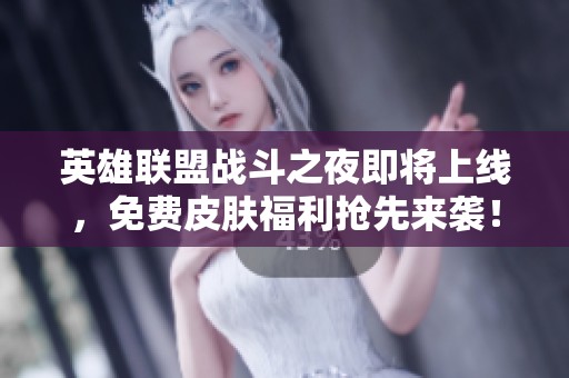 英雄联盟战斗之夜即将上线，免费皮肤福利抢先来袭！
