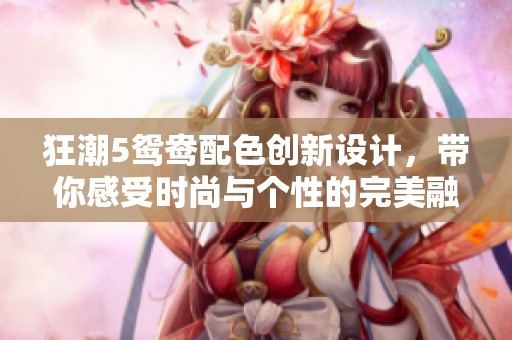 狂潮5鸳鸯配色创新设计，带你感受时尚与个性的完美融合