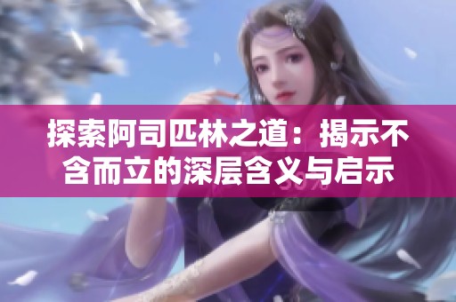 探索阿司匹林之道：揭示不含而立的深层含义与启示