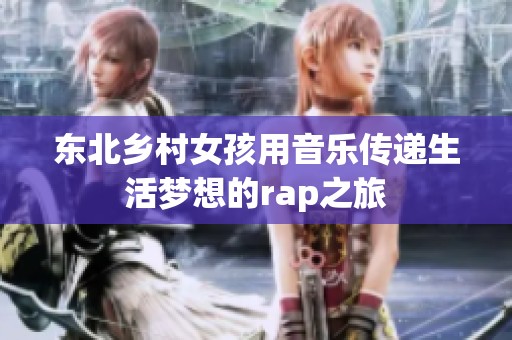 东北乡村女孩用音乐传递生活梦想的rap之旅