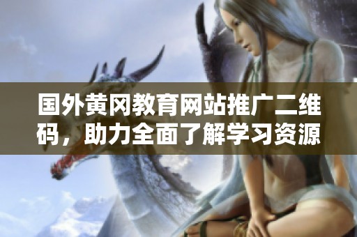 国外黄冈教育网站推广二维码，助力全面了解学习资源