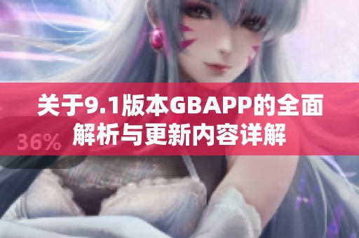 关于9.1版本GBAPP的全面解析与更新内容详解