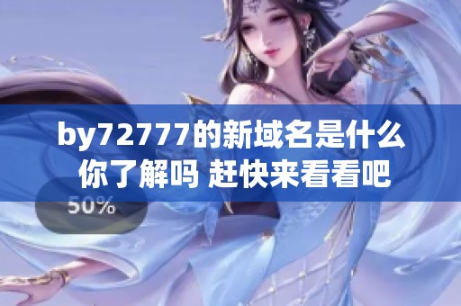 by72777的新域名是什么 你了解吗 赶快来看看吧
