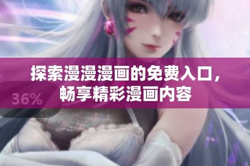 探索漫漫漫画的免费入口，畅享精彩漫画内容