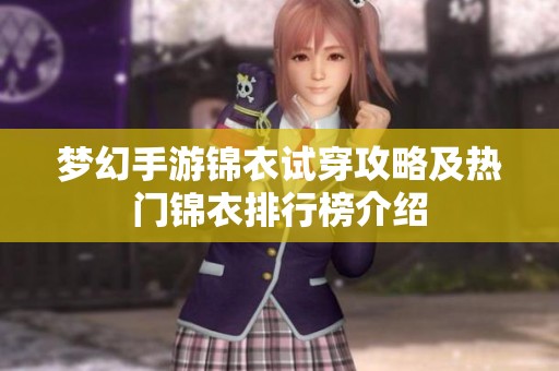 梦幻手游锦衣试穿攻略及热门锦衣排行榜介绍