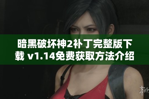 暗黑破坏神2补丁完整版下载 v1.14免费获取方法介绍