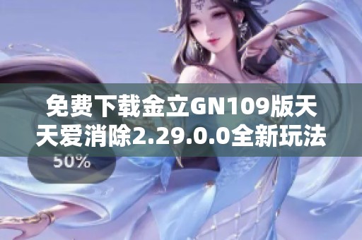 免费下载金立GN109版天天爱消除2.29.0.0全新玩法攻略