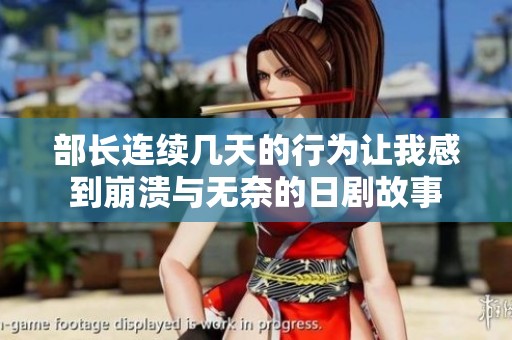 部长连续几天的行为让我感到崩溃与无奈的日剧故事