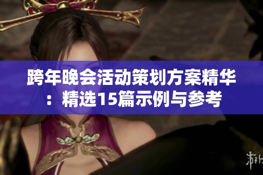 跨年晚会活动策划方案精华：精选15篇示例与参考