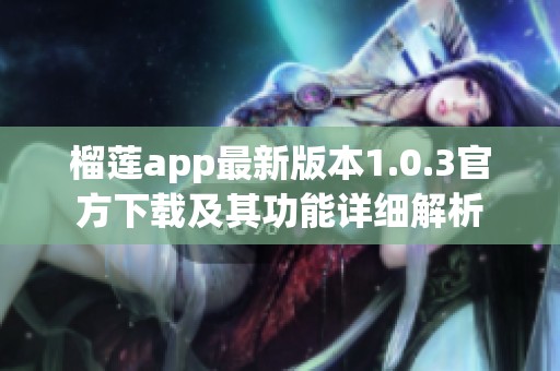 榴莲app最新版本1.0.3官方下载及其功能详细解析