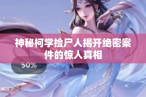 神秘柯学捡尸人揭开绝密案件的惊人真相