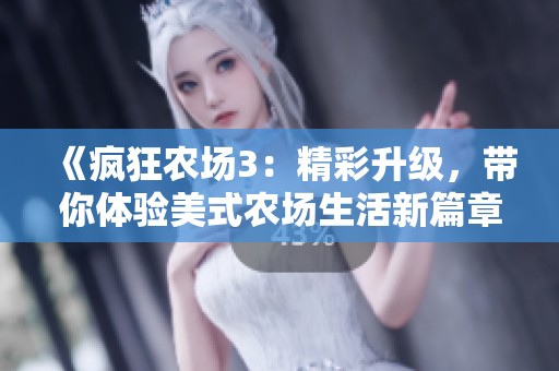 《疯狂农场3：精彩升级，带你体验美式农场生活新篇章》