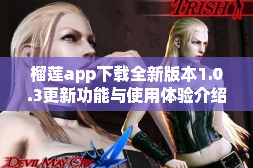 榴莲app下载全新版本1.0.3更新功能与使用体验介绍