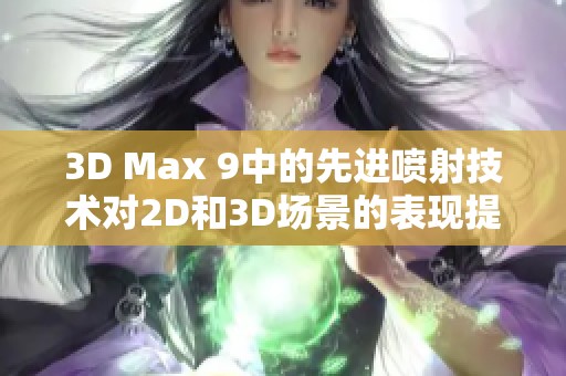 3D Max 9中的先进喷射技术对2D和3D场景的表现提升探讨