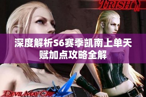 深度解析S6赛季凯南上单天赋加点攻略全解