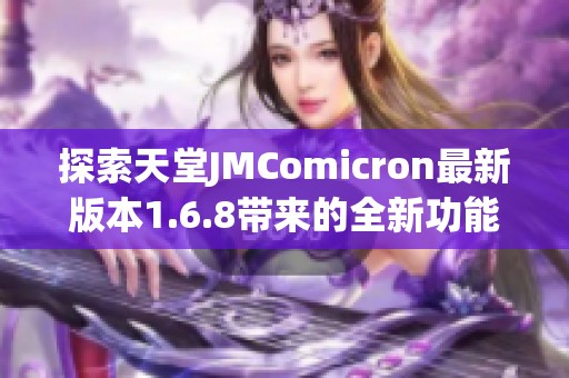 探索天堂JMComicron最新版本1.6.8带来的全新功能与体验