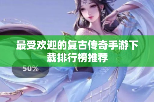 最受欢迎的复古传奇手游下载排行榜推荐