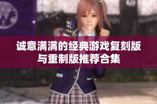 诚意满满的经典游戏复刻版与重制版推荐合集