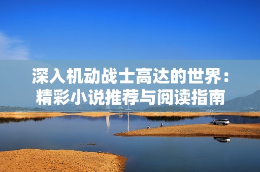 深入机动战士高达的世界：精彩小说推荐与阅读指南
