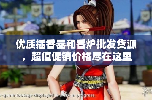 优质插香器和香炉批发货源，超值促销价格尽在这里