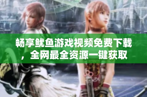 畅享鱿鱼游戏视频免费下载，全网最全资源一键获取