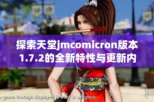 探索天堂jmcomicron版本1.7.2的全新特性与更新内容
