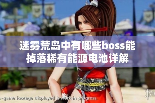 迷雾荒岛中有哪些boss能掉落稀有能源电池详解