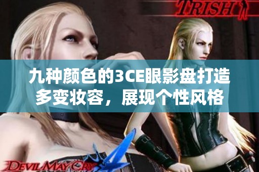 九种颜色的3CE眼影盘打造多变妆容，展现个性风格